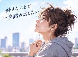 これから始める方