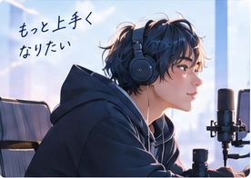 スキルアップしたい方