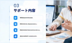 サポート内容