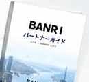 BANRI パートナーガイド