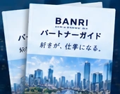 BANRI パートナーガイド